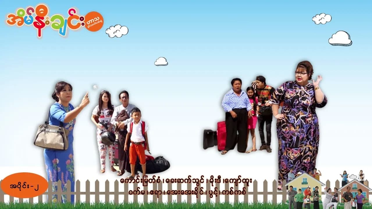 အိမ်နီးချင်း-အပိုင်း ၂