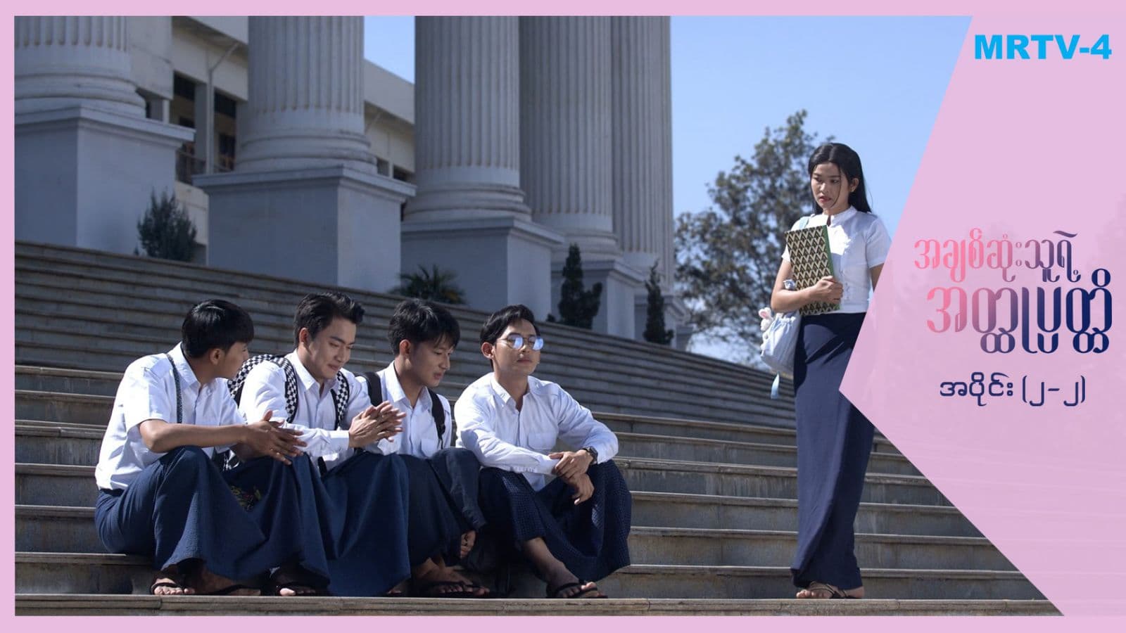 အချစ်ဆုံးသူရဲ့အတ္ထုပ္ပတ္တိ-အပိုင်း ၂/၂