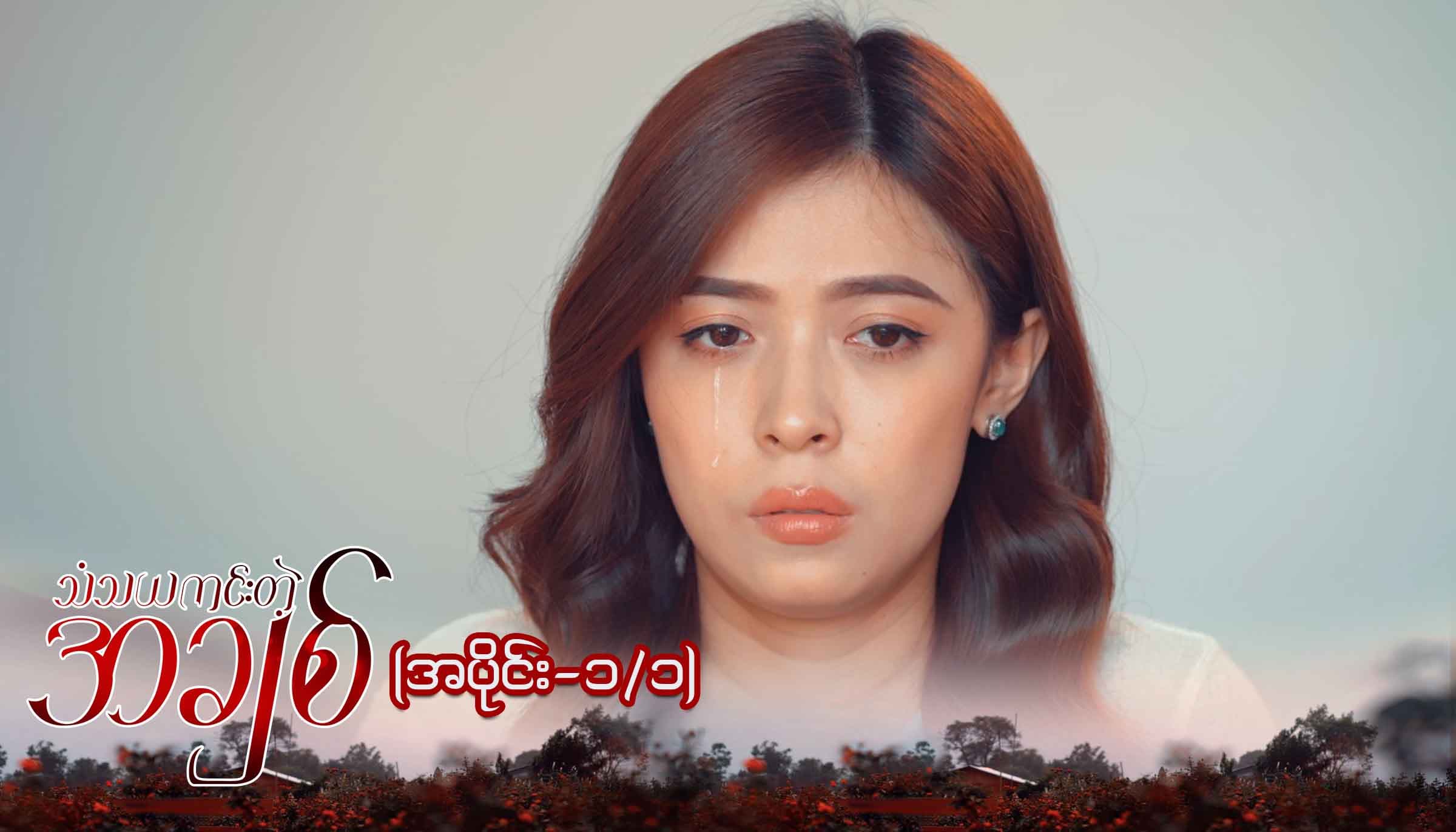 သံသယကင်းတဲ့အချစ်-အပိုင်း ၁/၁