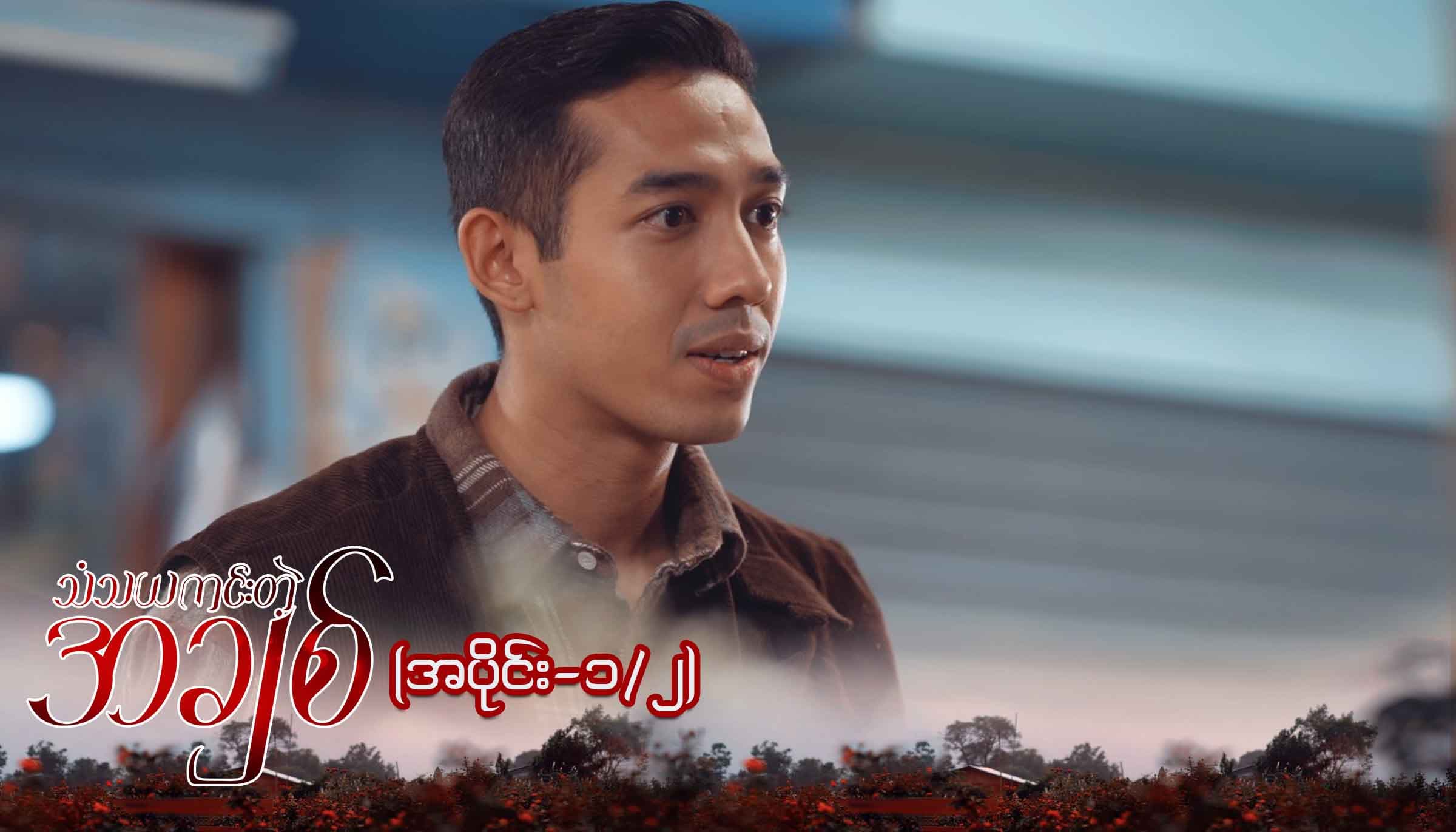 သံသယကင်းတဲ့အချစ်-အပိုင်း ၁/၂