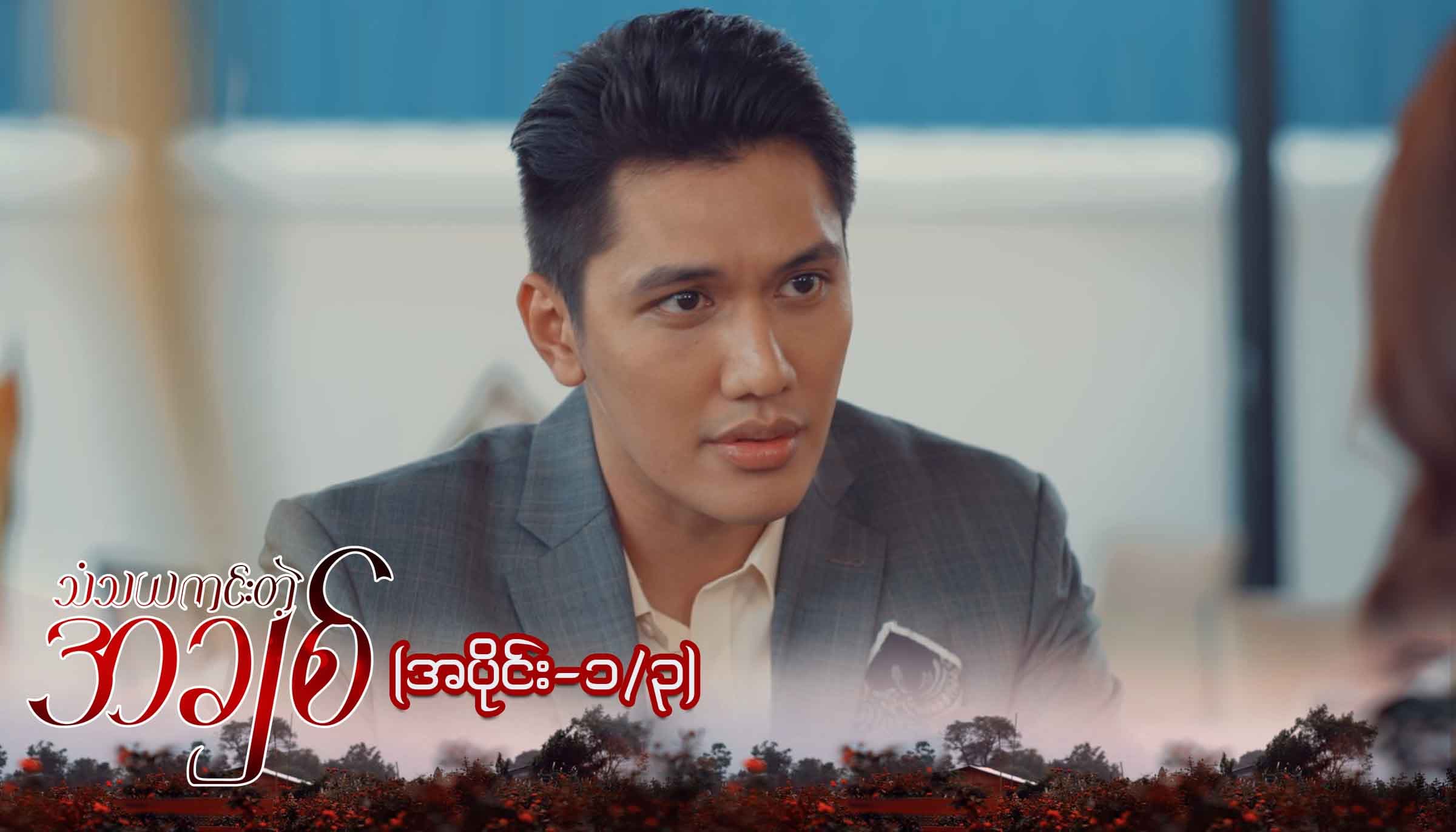 သံသယကင်းတဲ့အချစ်-အပိုင်း ၁/၃