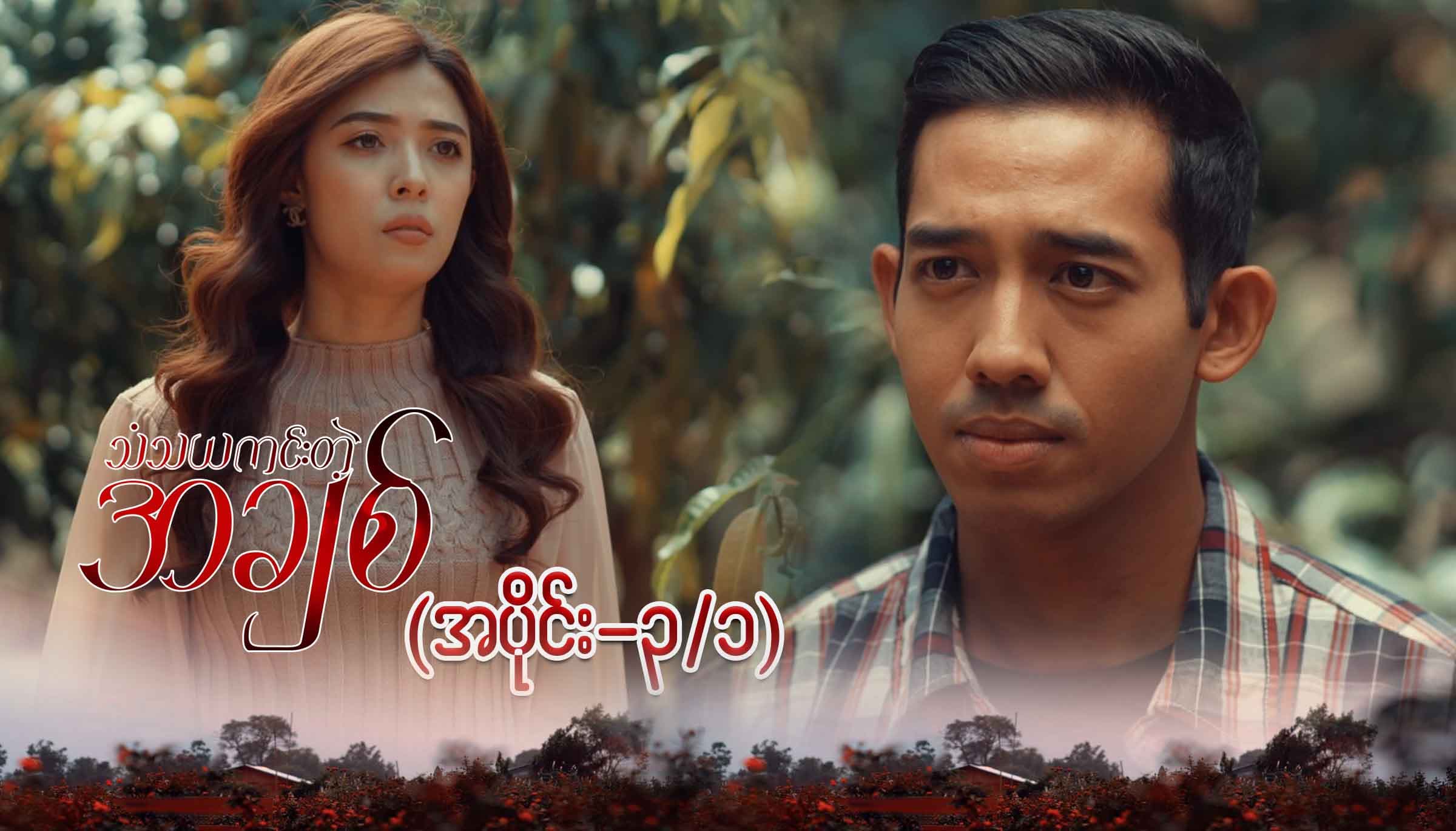 သံသယကင်းတဲ့အချစ်-အပိုင်း ၃/၁