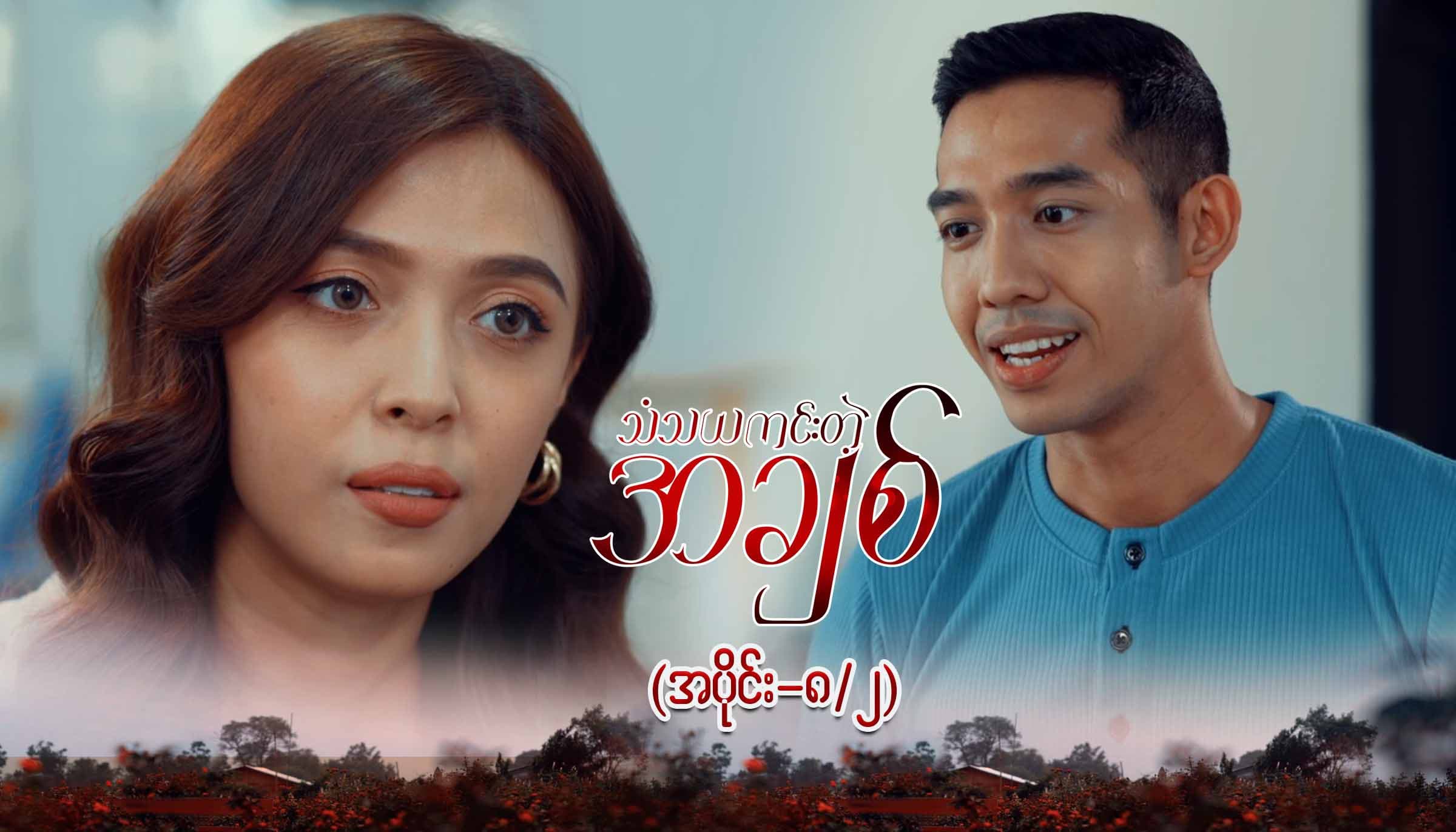 သံသယကင်းတဲ့အချစ်-အပိုင်း ၈/၂