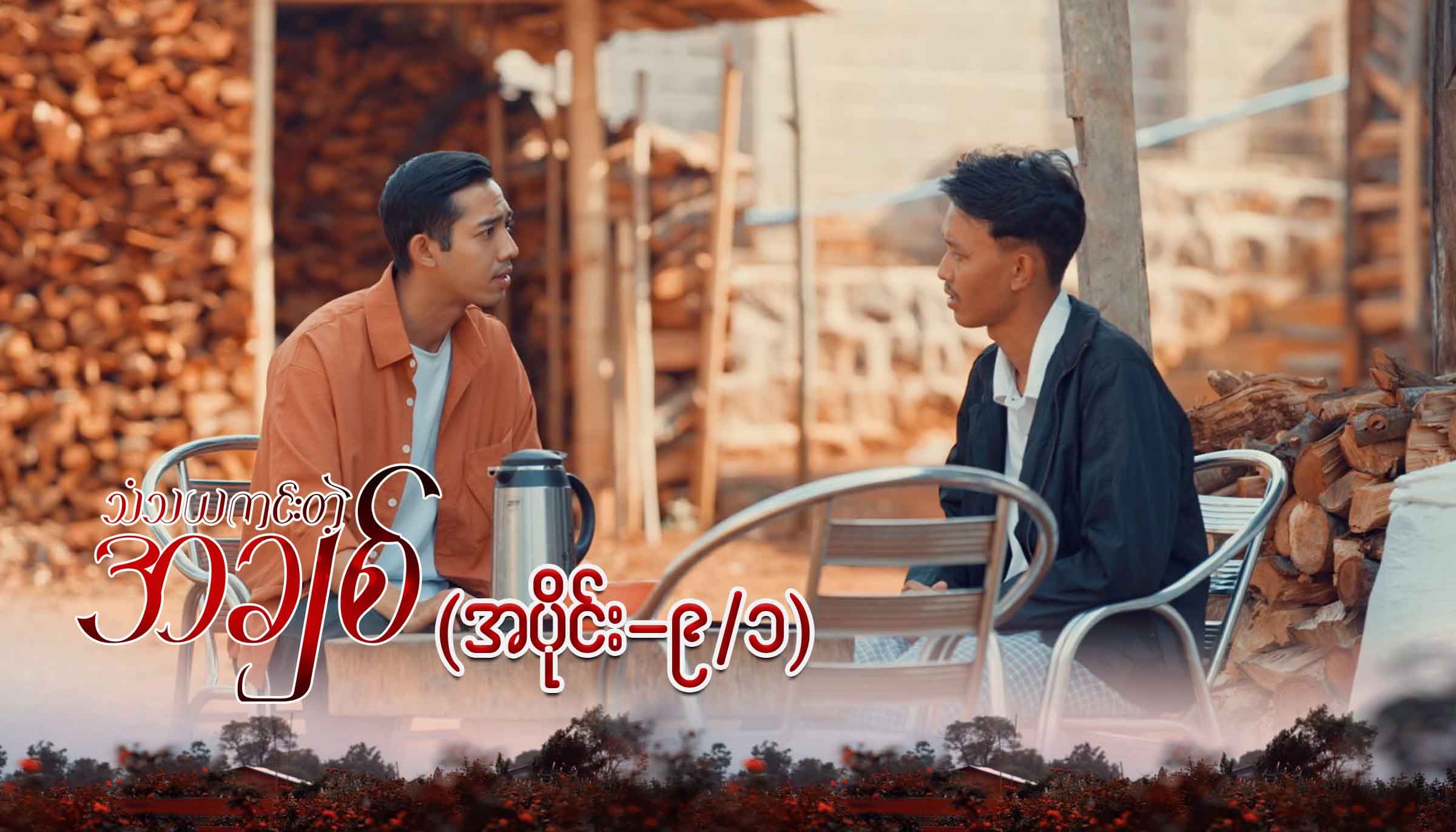 သံသယကင်းတဲ့အချစ်-အပိုင်း ၉/၁