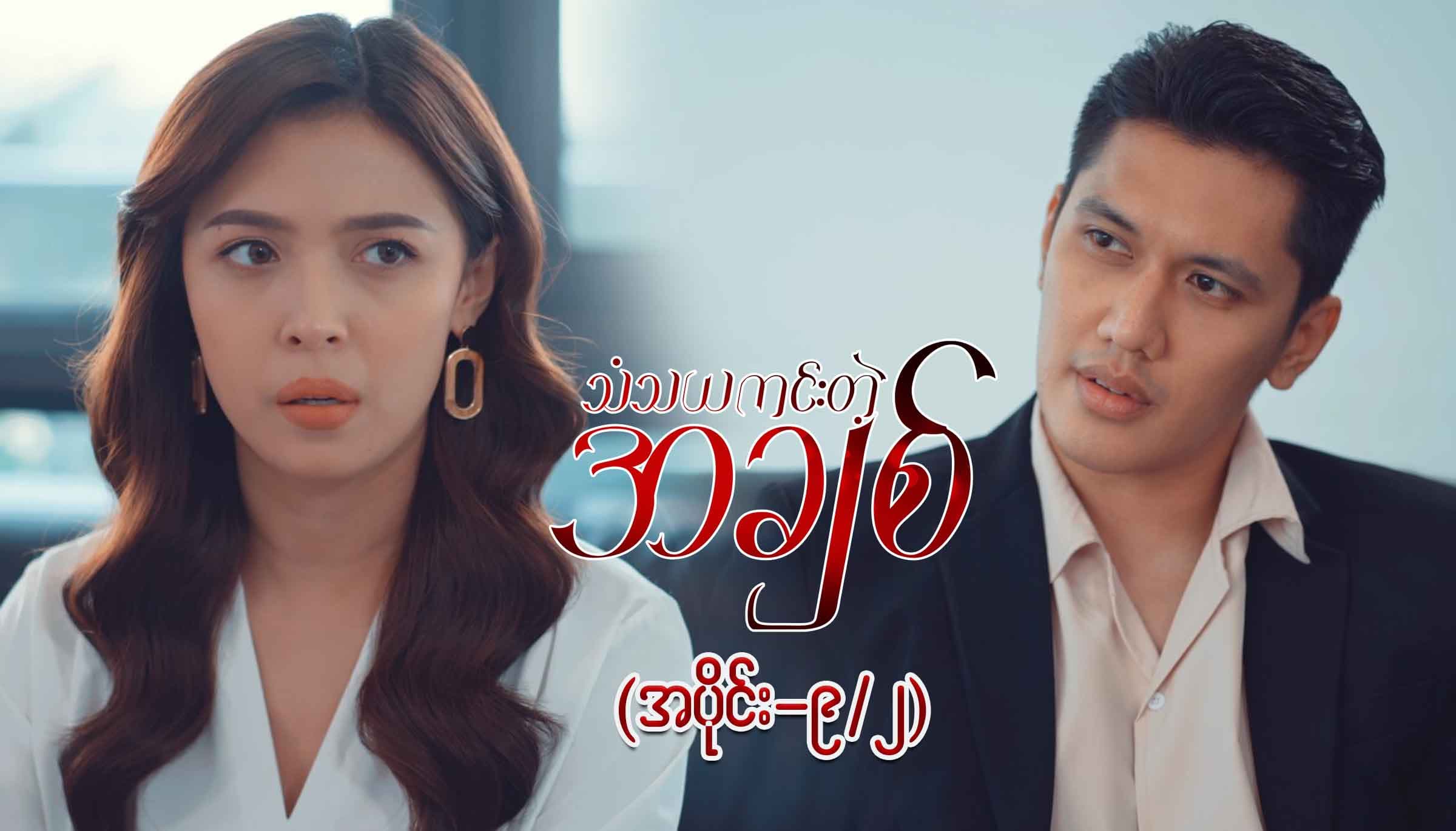 သံသယကင်းတဲ့အချစ်-အပိုင်း ၉/၂