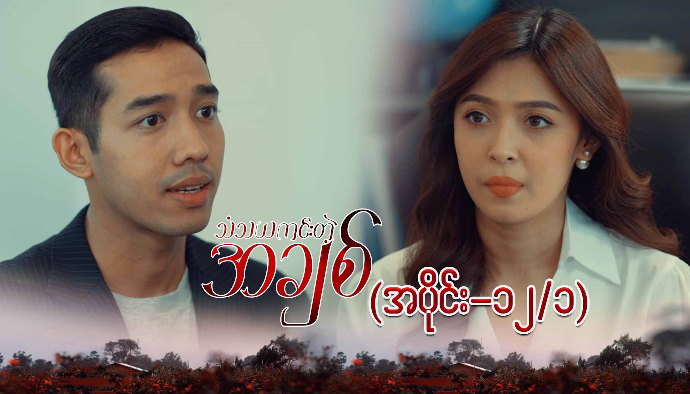 သံသယကင်းတဲ့အချစ်-အပိုင်း ၁၂/၁