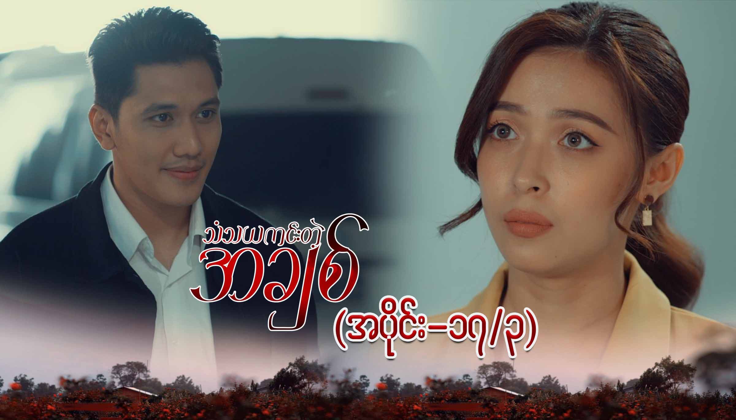 သံသယကင်းတဲ့အချစ်-အပိုင်း ၁၇/၃