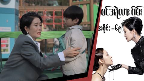 စင်ဒရဲလားဂိမ်း-အပိုင်း ၆၉