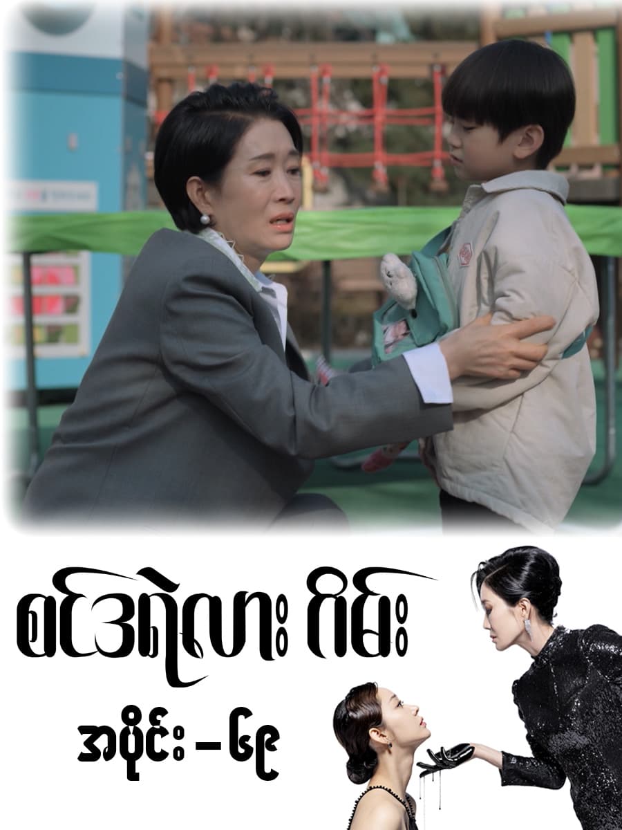 စင်ဒရဲလားဂိမ်း-အပိုင်း ၆၉