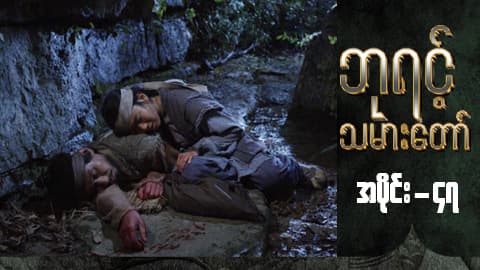 ဘုရင့်သမားတော်-အပိုင်း ၄၇