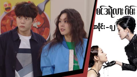 စင်ဒရဲလားဂိမ်း-အပိုင်း ၇၂