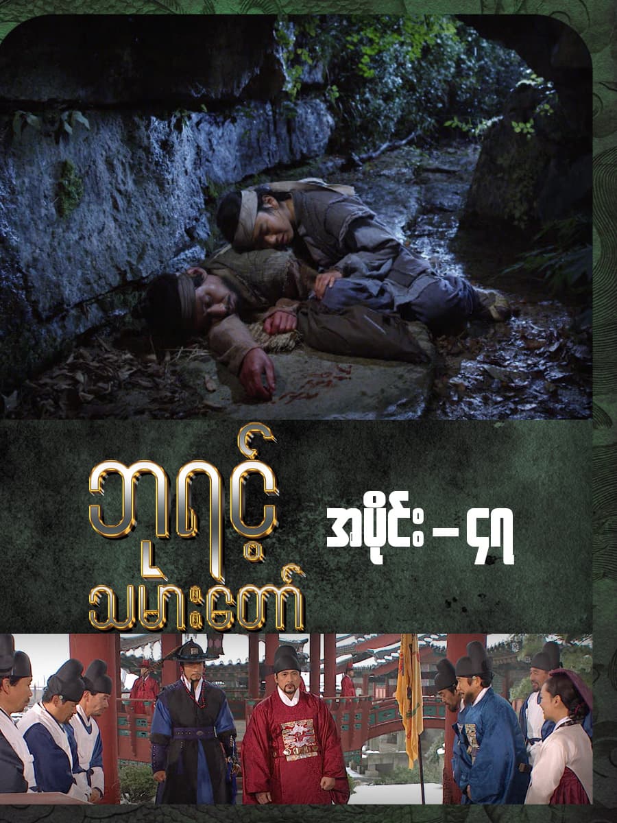 ဘုရင့်သမားတော်-အပိုင်း ၄၇