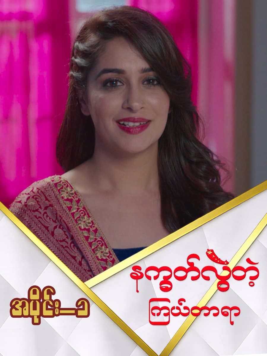 နက္ခတ်လွဲတဲ့ကြယ်တာရာ-အပိုင်း ၁
