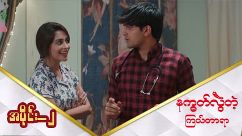 နက္ခတ်လွဲတဲ့ကြယ်တာရာ-အပိုင်း ၂