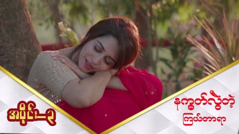 နက္ခတ်လွဲတဲ့ကြယ်တာရာ-အပိုင်း ၃
