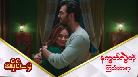 နက္ခတ်လွဲတဲ့ကြယ်တာရာ-အပိုင်း ၄