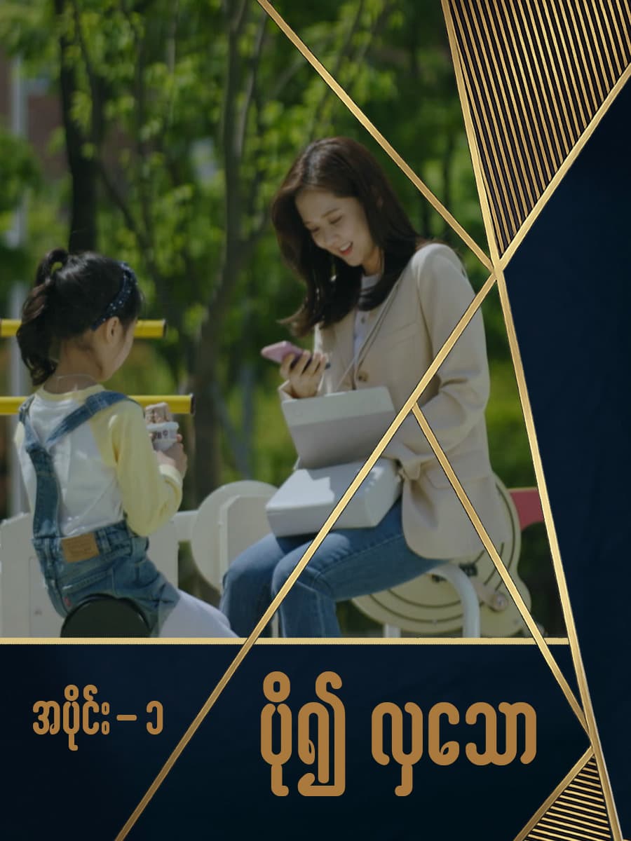 ပို၍လှသော-အပိုင်း ၁