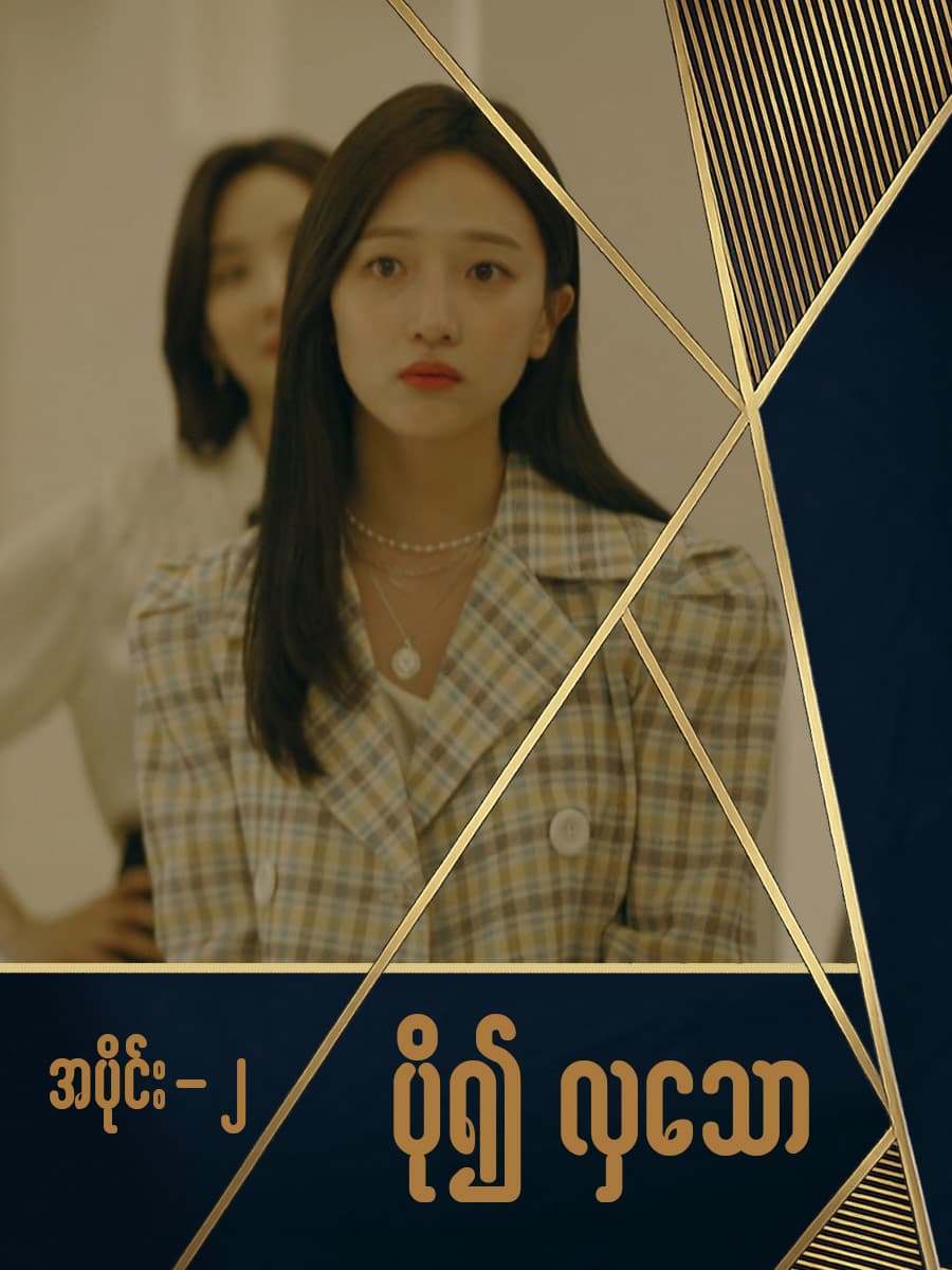 ပို၍လှသော-အပိုင်း ၂
