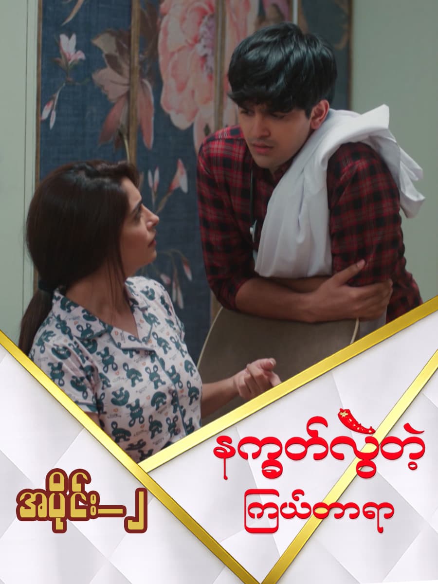 နက္ခတ်လွဲတဲ့ကြယ်တာရာ-အပိုင်း ၂