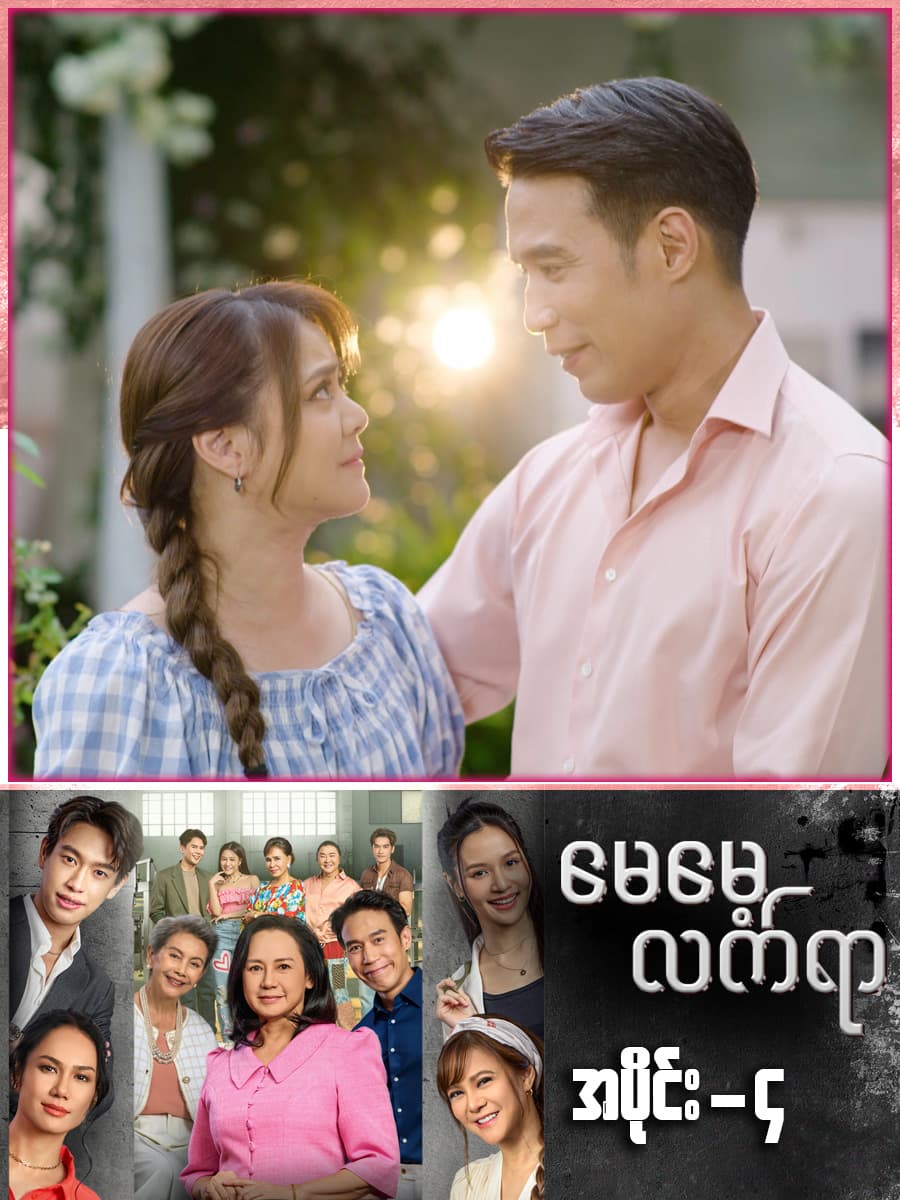 မေမေ့လက်ရာ-အပိုင်း ၄