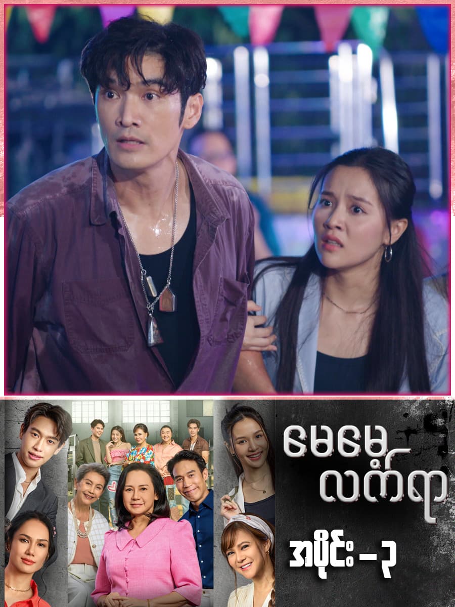 မေမေ့လက်ရာ-အပိုင်း ၃