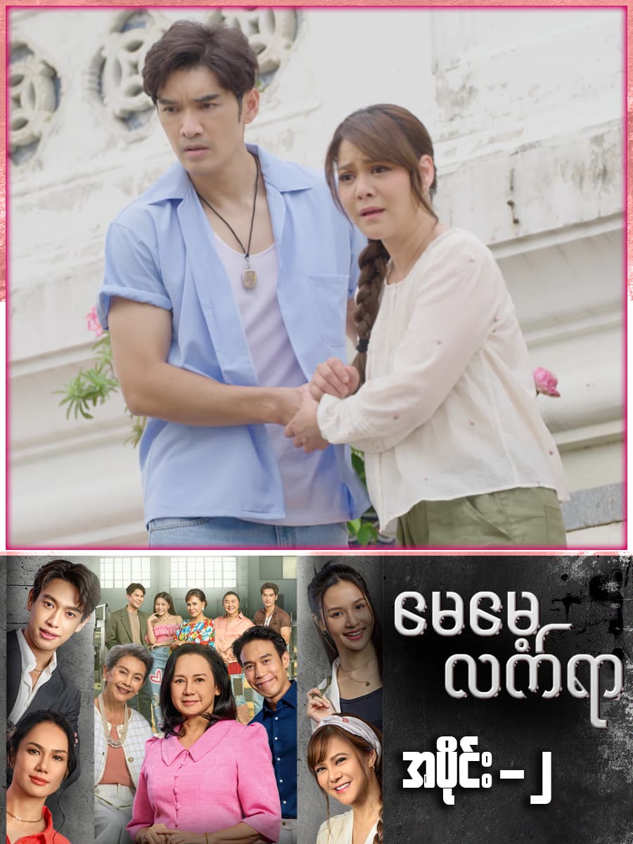 မေမေ့လက်ရာ-အပိုင်း ၂