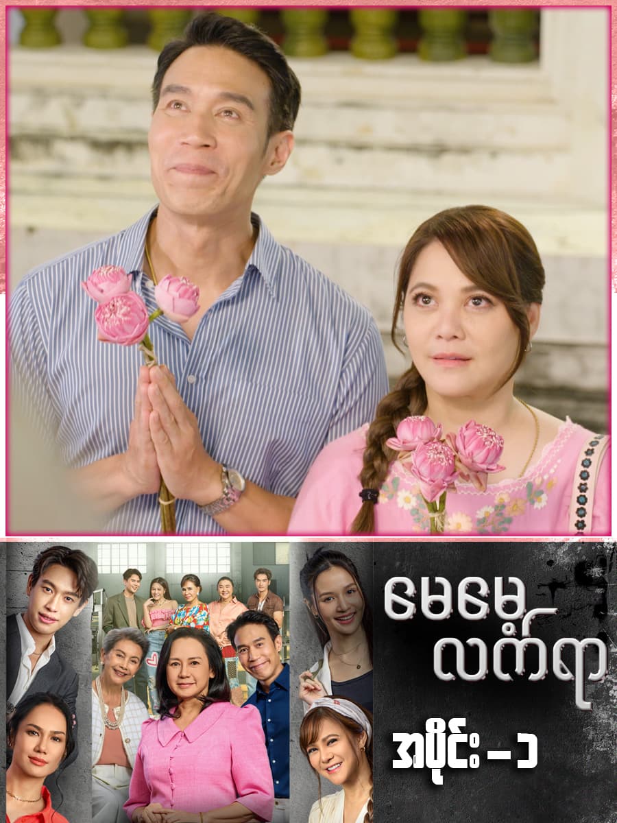 မေမေ့လက်ရာ-အပိုင်း ၁