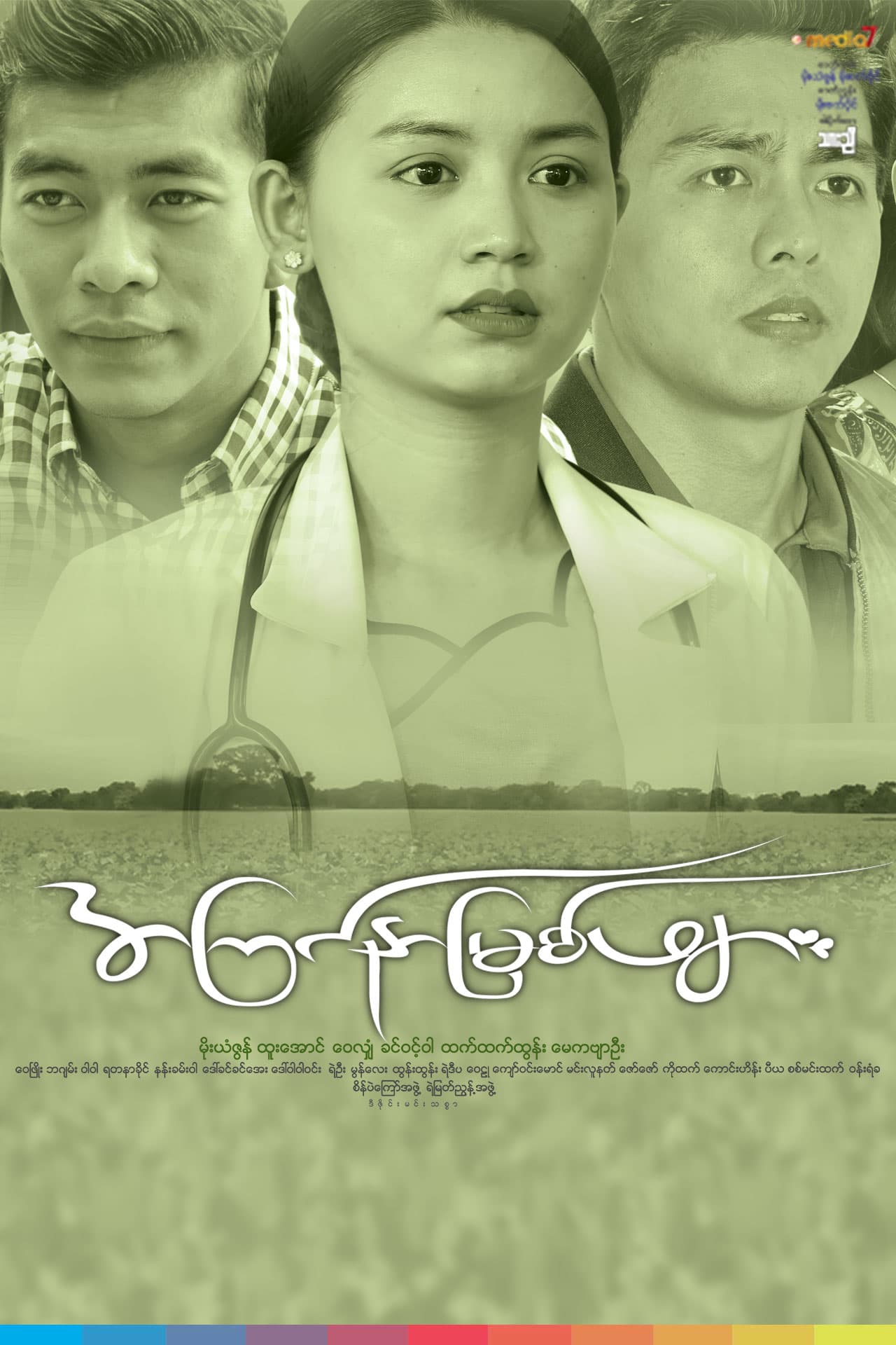 အကြင်နာမြစ်ဖျား