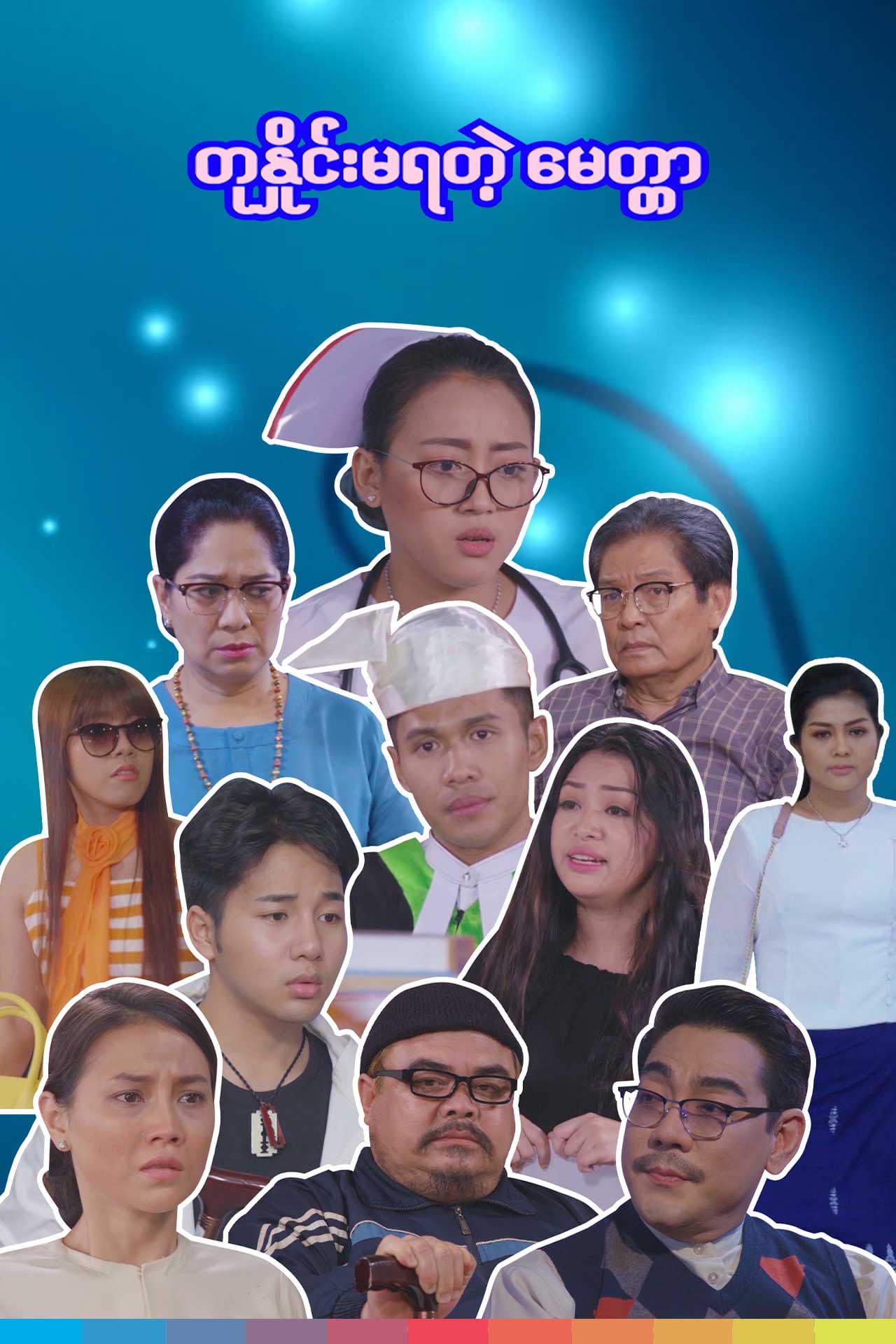 The Greatest Mother (Season 2)