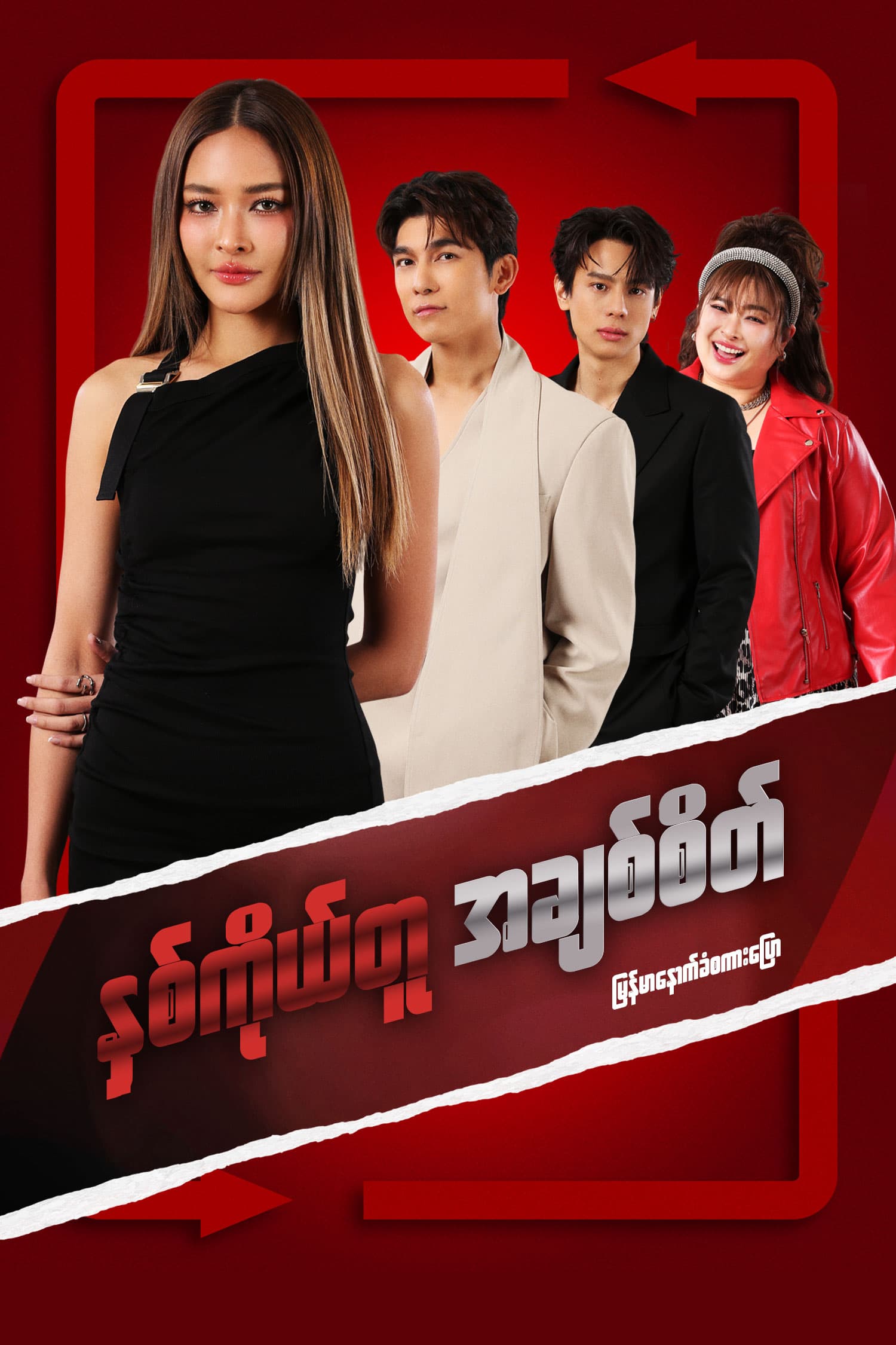 နှစ်ကိုယ်တူ အချစ်စိတ်