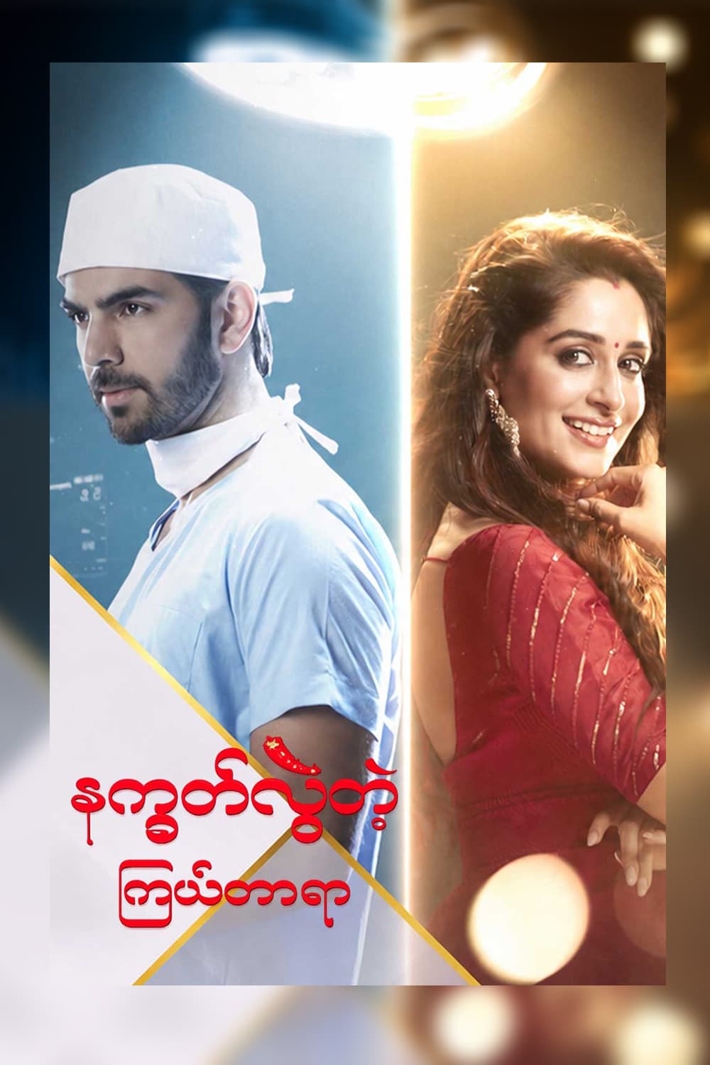 Kahaan Hum Kahaan Tum