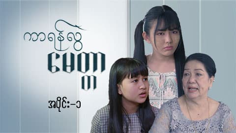 ကာရန်လွဲမေတ္တာ-အပိုင်း ၁