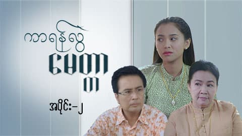 ကာရန်လွဲမေတ္တာ-အပိုင်း ၂