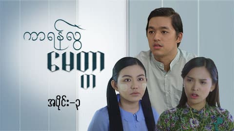 ကာရန်လွဲမေတ္တာ-အပိုင်း ၃