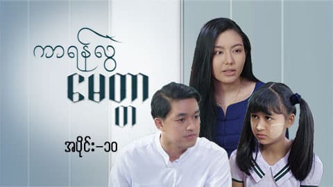 ကာရန်လွဲမေတ္တာ-အပိုင်း ၁၀
