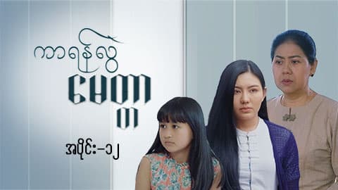 ကာရန်လွဲမေတ္တာ-အပိုင်း ၁၂