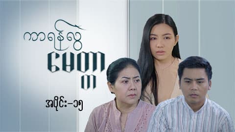 ကာရန်လွဲမေတ္တာ-အပိုင်း ၁၅