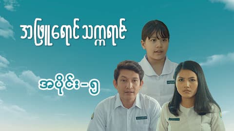 အဖြူရောင်သက္ကရာဇ်-အပိုင်း ၅