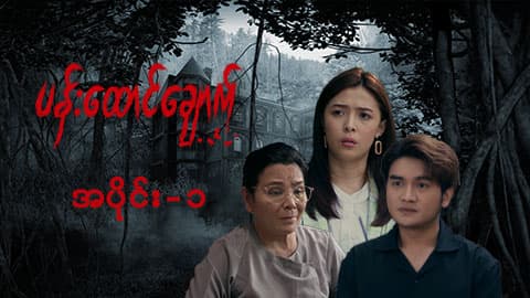 ပန်းထောင်ချောက်-အပိုင်း ၁