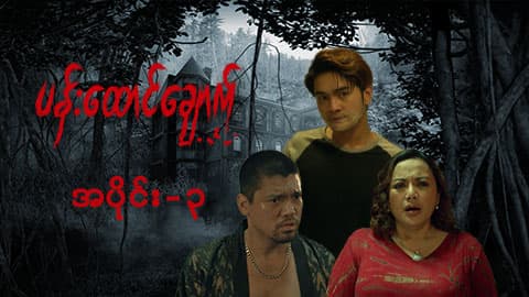 ပန်းထောင်ချောက်-အပိုင်း ၃