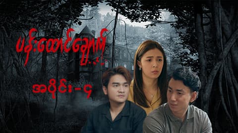 ပန်းထောင်ချောက်-အပိုင်း ၄