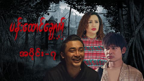 ပန်းထောင်ချောက်-အပိုင်း ၇