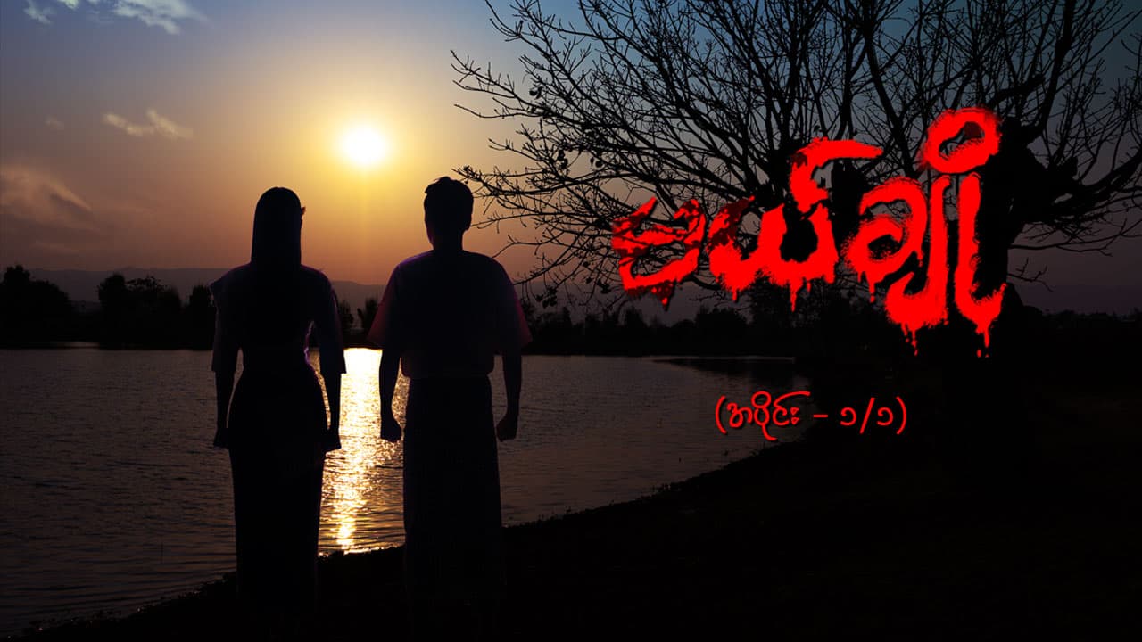 မယ်ချို-အပိုင်း ၁/၁