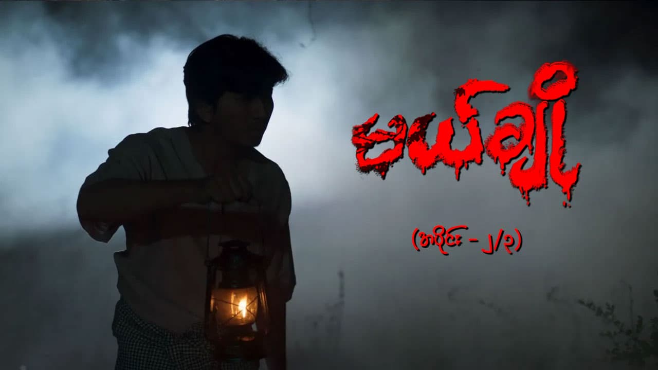 မယ်ချို-အပိုင်း ၂/၃