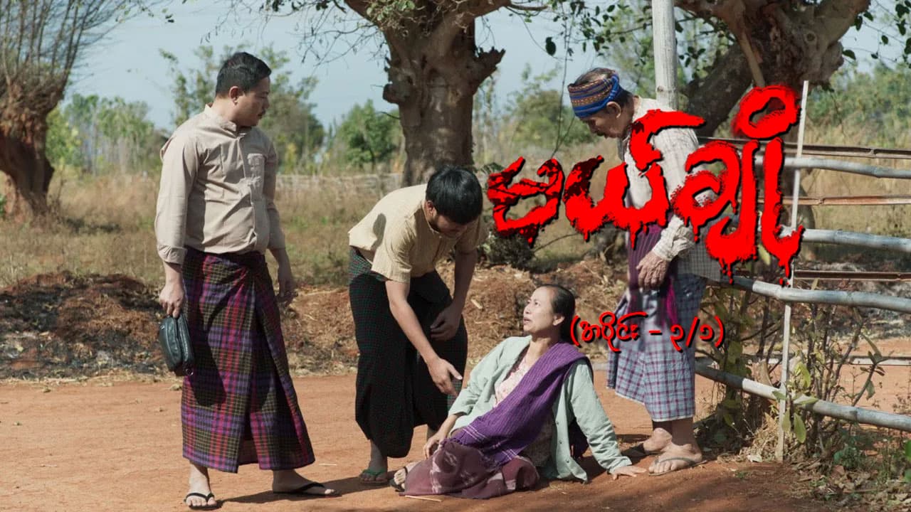 မယ်ချို-အပိုင်း ၃/၁