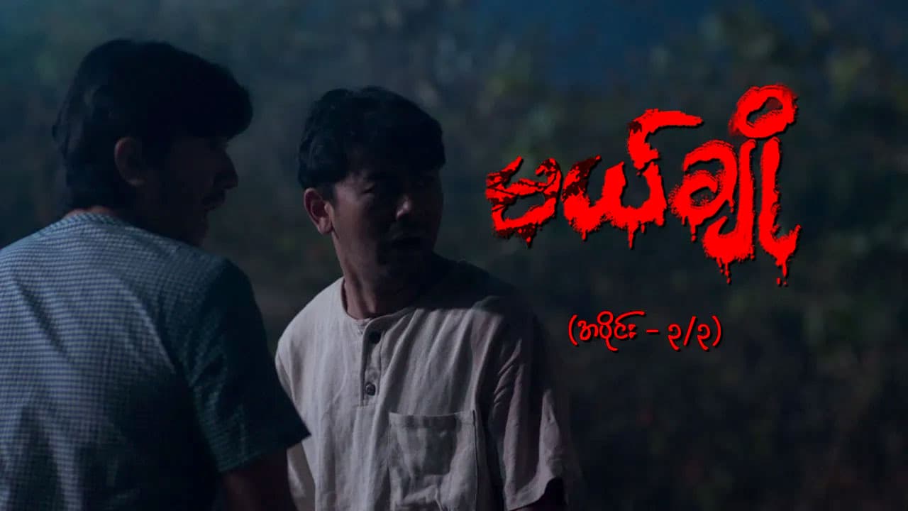 မယ်ချို-အပိုင်း ၃/၃
