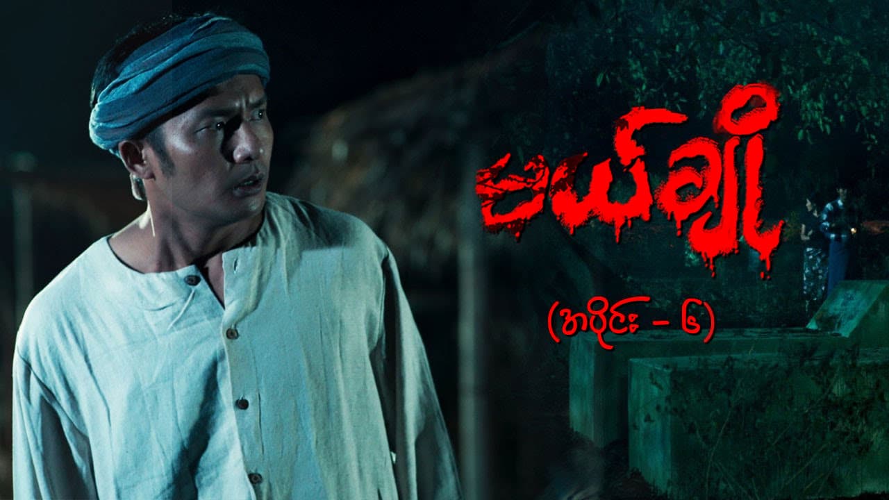 မယ်ချို-အပိုင်း ၆