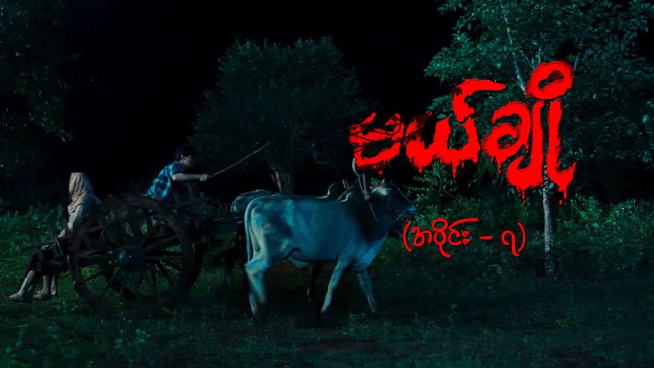 မယ်ချို-အပိုင်း ၇