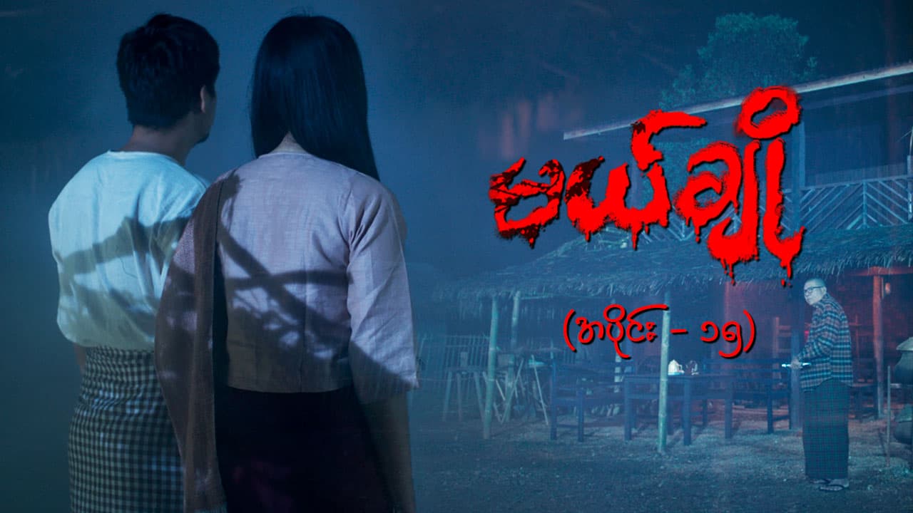 မယ်ချို-အပိုင်း ၁၅
