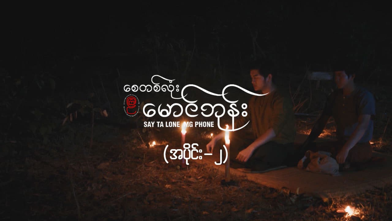 စေတစ်လုံးမောင်ဘုန်း -အပိုင်း ၂